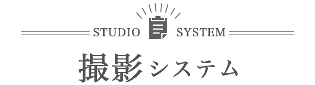 STUDIO SYSTEM 撮影システム