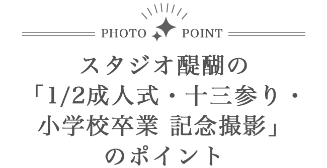 PHOT POINT スタジオ醍醐の「1/2成人式・十三参り・小学校卒業 記念撮影」のポイント