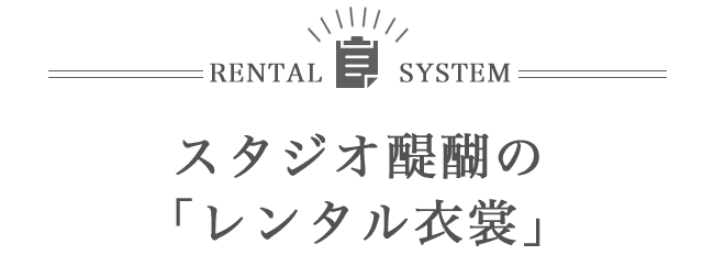 RENTAL SYSTEM スタジオ醍醐の「レンタル衣裳」