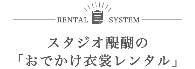RENTAL SYSTEM スタジオ醍醐の「おでかけ衣裳レンタル」