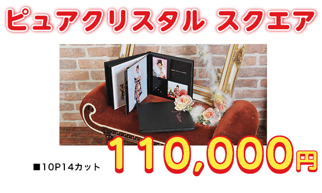 「ピュアクリスタル スクエア」■10P14カット、110,000円