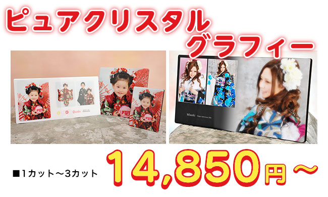 「ピュアクリスタル グラフィー」■3カット（タテ 20cm×ヨコ 40cm）14,850円〜
