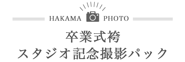 HAKAMA PHOTO 卒業式袴　スタジオ記念撮影パック