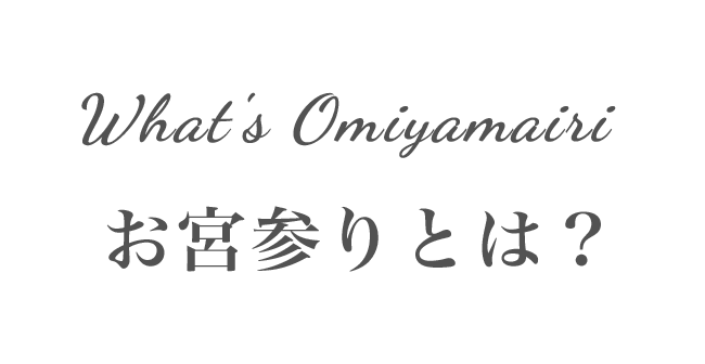 What's Omiyamairi お宮参りとは？