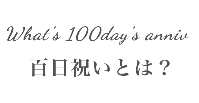 What's 100day's anniv 百日祝いとは？