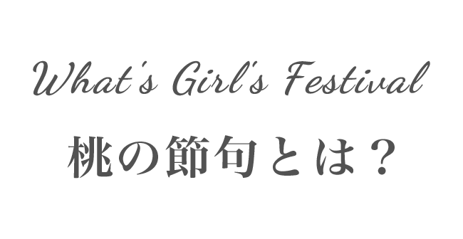 What's Girl's Festival  桃の節句とは？