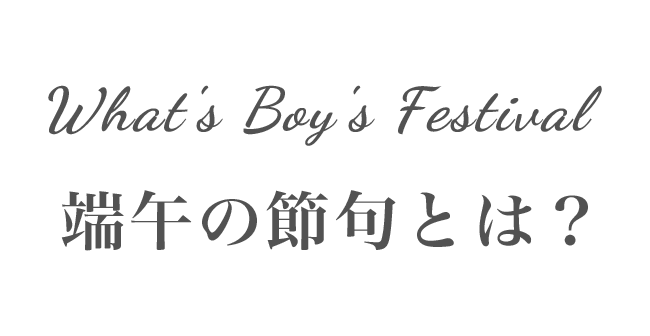 What's Boy's Festival 端午の節句とは？