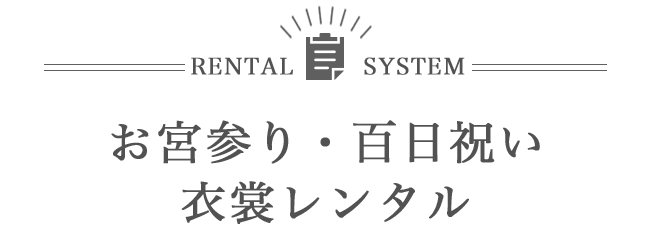 RENTAL SYSTEM お宮参り・百日祝い 衣裳レンタル