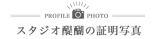 PROFILE PHOTO スタジオ醍醐の証明写真